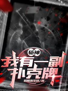 斩神我用扑克牌斩神txt