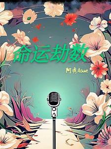 命运劫数是什么意思