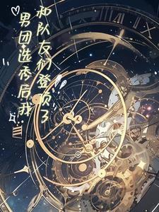 男团选秀后我和队友们登顶了(蒲萄糖)