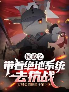 带着系统穿越到抗战的