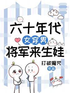 将军来生娃 打破魔咒