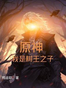 原神我是树王之子第8章意外