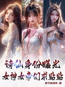 诗仙身份曝光女神女帝们求贴贴