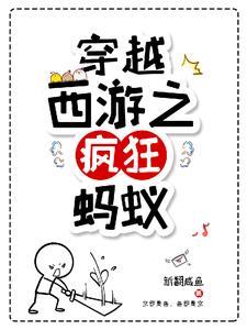 穿越西游之疯狂蚂蚁 新翻咸鱼