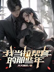 拉帮套小伙