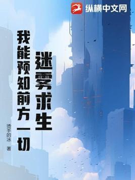 迷雾求生我能预知前方一切烫手的冰