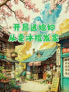 开局送老婆的系统叶辰