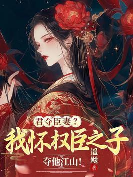 君夺臣妻全本