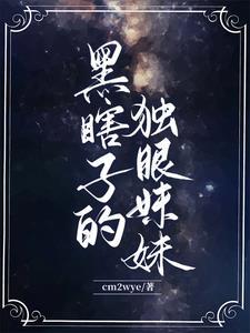 黑瞎子的眼睛怎么瞎的