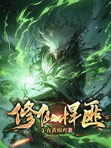 修仙悍匪秦狩动画免费观看