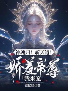 驭兽狂妃禁欲帝尊宠上天慕忆妖