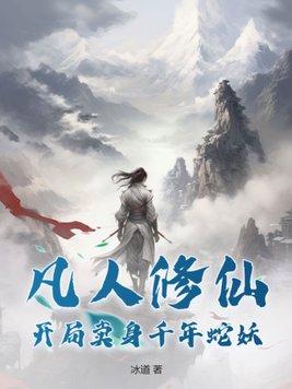 凡人修仙开局卖身千年蛇妖笔趣阁
