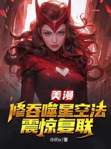 美漫修吞噬星空法震惊复联EXE