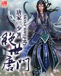 斗罗大陆II绝世唐门117