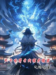 大千世界炼金术