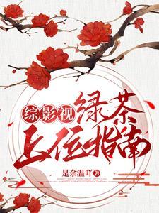 综影视女配很飘