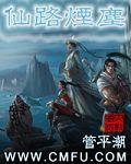 仙路烟尘有声书