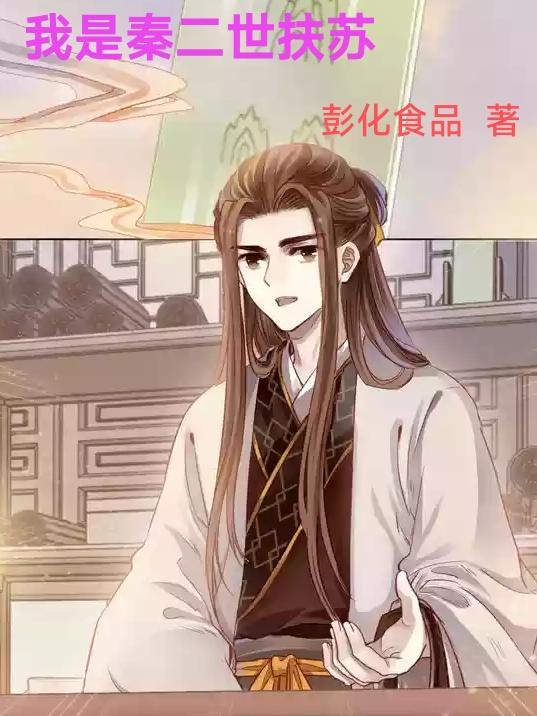 我是秦二世扶苏九月有衣