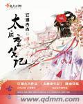 太后重生记秘闻