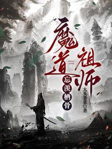 老祖成鬼王后创死他仙门百家TXT