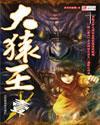 大猿王-西游奇传(全彩版)在线观看