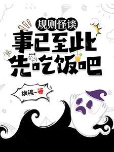 规则怪谈事已至此先吃饭吧无广告免费阅读