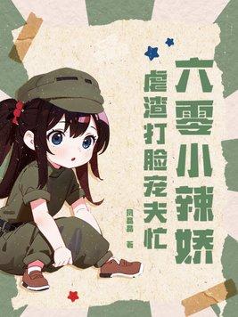 六零小娇妻免费阅读