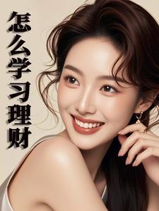 如何自学理财