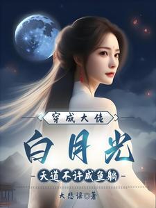穿成大佬白月光全文免费阅读
