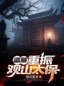 盗墓长生类