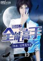 都市之全能高手最新章节更新内容