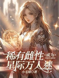 ssss级雌性在星际兽世被疯宠一口气看