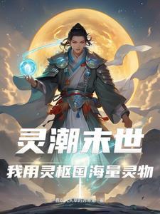 灵潮末世我用灵枢囤海量灵物gl