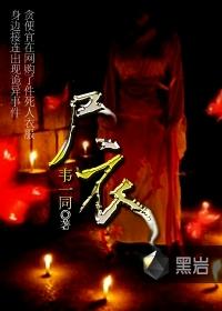 尸衣自传TXT电子书
