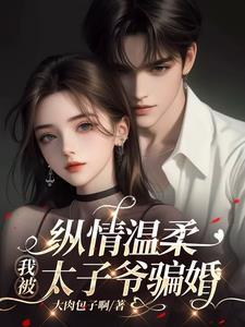 糟糕!中了太子爷的计161