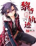 黎爷的轨迹3qdu