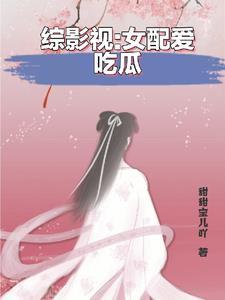 综影视之女配她又在享受人生txt