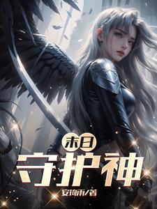 末日守护神漫画