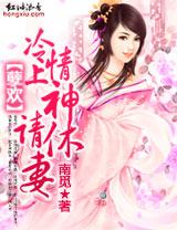 请休妻原文加番外