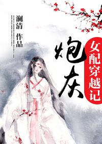 炮灰女配的穿书日常