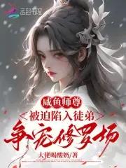 穿越咸鱼师尊