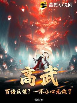 高武百倍反馈?一不小心无敌了