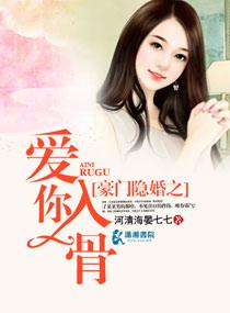 豪门隐婚之爱你入骨子衿