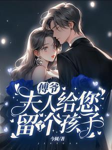 夫人给您留了个孩子百度