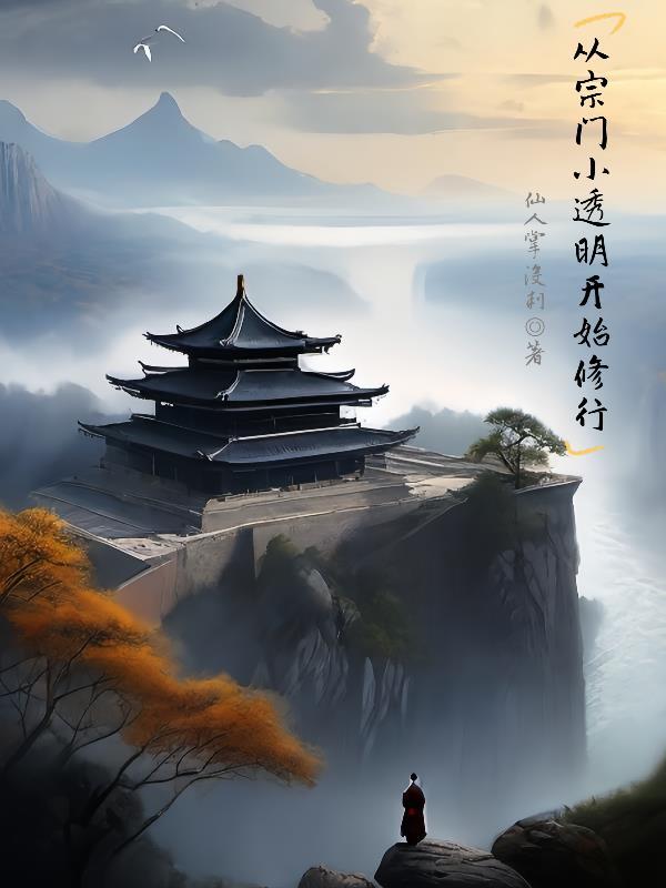 从宗门小透明开始修行gl