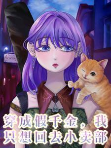 穿成假千金我只想回去小卖部同名