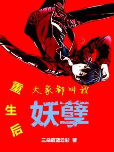 重生后都叫我祖宗. txt