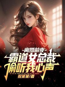 霸道总裁弄哭女主