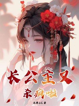 长公主又杀疯啦完结了吗