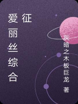 爱丽丝综合征是什么原因引起的
